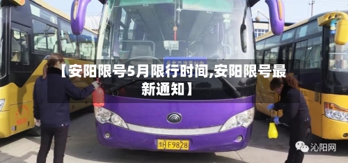 【安阳限号5月限行时间,安阳限号最新通知】-第3张图片