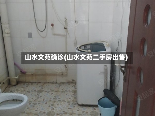 山水文苑确诊(山水文苑二手房出售)