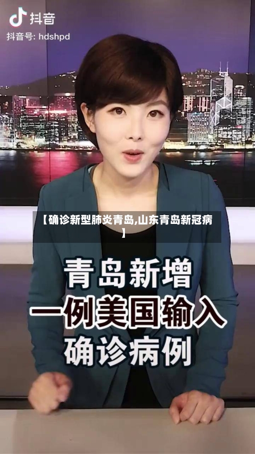 【确诊新型肺炎青岛,山东青岛新冠病】