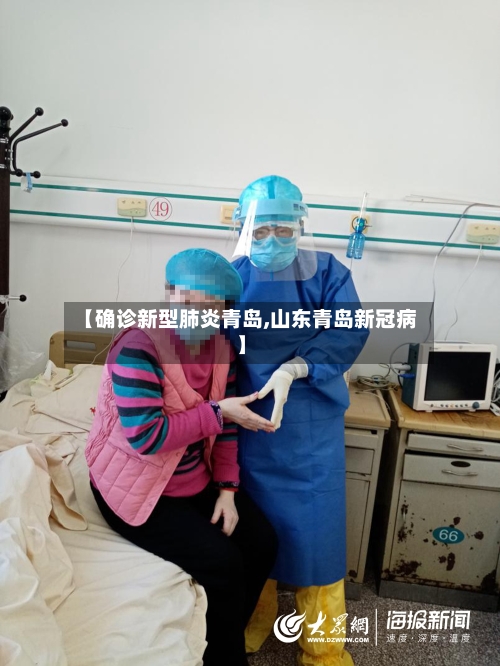 【确诊新型肺炎青岛,山东青岛新冠病】-第3张图片