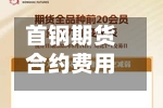 首钢期货合约费用(被诈骗报案材料怎么写样本)-第2张图片