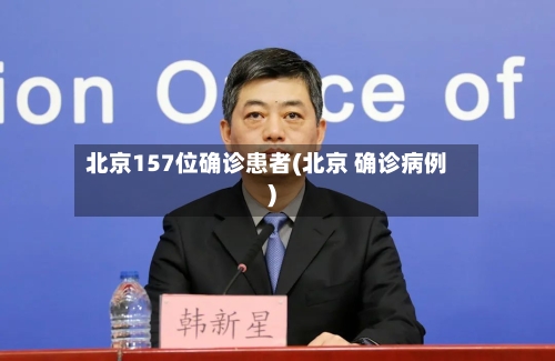 北京157位确诊患者(北京 确诊病例)