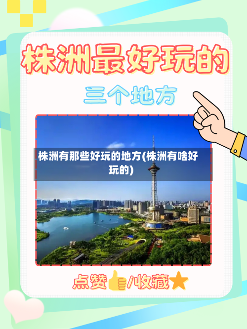 株洲有那些好玩的地方(株洲有啥好玩的)-第2张图片