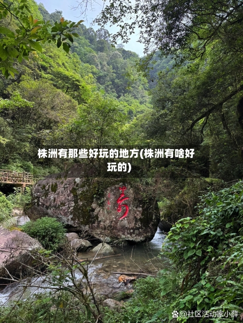 株洲有那些好玩的地方(株洲有啥好玩的)