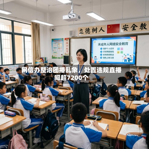 网信办整治团播乱象	，处置违规直播间超7200个-第3张图片