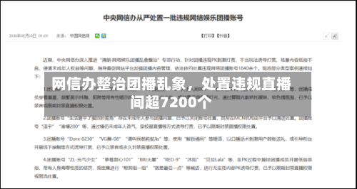 网信办整治团播乱象，处置违规直播间超7200个