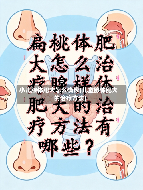 小儿腺体肥大怎么确诊(儿童腺体肥大的治疗方法)-第2张图片
