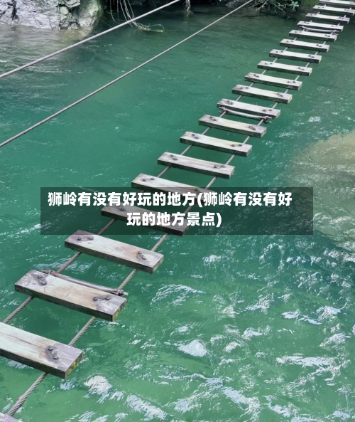 狮岭有没有好玩的地方(狮岭有没有好玩的地方景点)-第2张图片