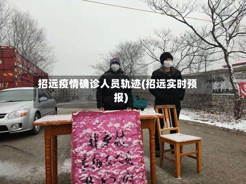 招远疫情确诊人员轨迹(招远实时预报)-第2张图片