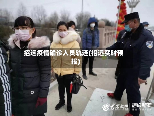 招远疫情确诊人员轨迹(招远实时预报)-第3张图片