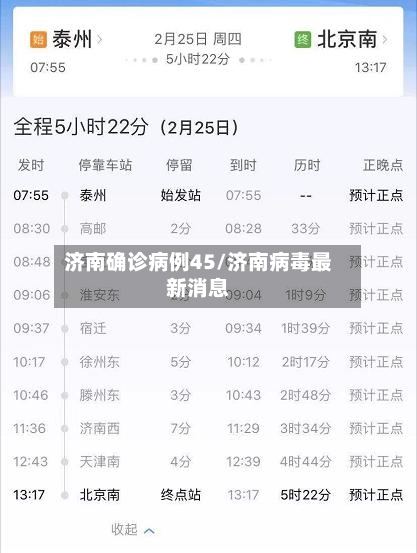 济南确诊病例45/济南病毒最新消息