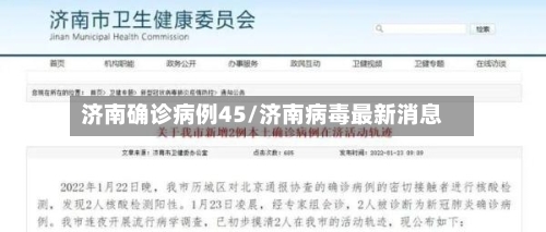 济南确诊病例45/济南病毒最新消息-第2张图片