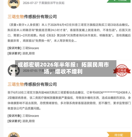 成都宏明2026年半年报：拓展民用市场	，增收不增利-第1张图片