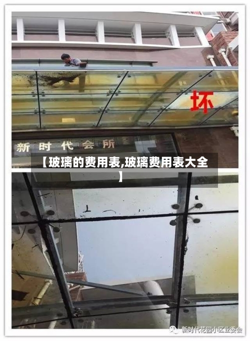 【玻璃的费用表,玻璃费用表大全】