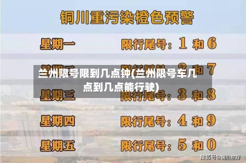 兰州限号限到几点钟(兰州限号车几点到几点能行驶)-第2张图片
