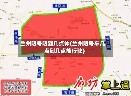 兰州限号限到几点钟(兰州限号车几点到几点能行驶)