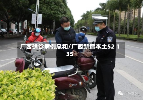 广西确诊病例总和/广西新增本土52 135-第2张图片