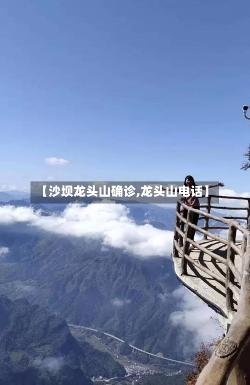 【沙坝龙头山确诊,龙头山电话】