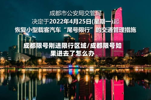 成都限号刚进限行区域/成都限号如果进去了怎么办-第2张图片