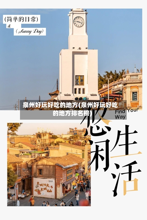 泉州好玩好吃的地方(泉州好玩好吃的地方排名榜)