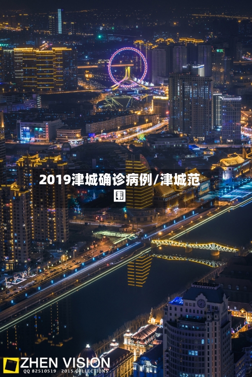2019津城确诊病例/津城范围