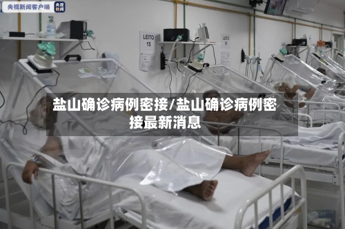 盐山确诊病例密接/盐山确诊病例密接最新消息