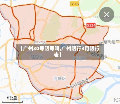 【广州30号限号吗,广州限行3月限行表】-第2张图片
