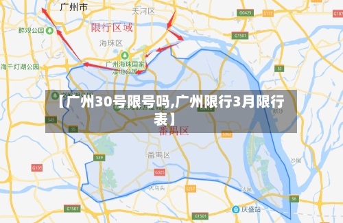 【广州30号限号吗,广州限行3月限行表】