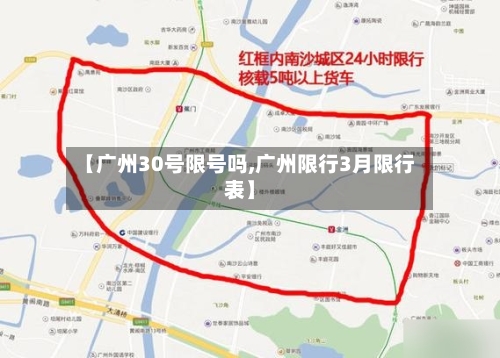 【广州30号限号吗,广州限行3月限行表】-第3张图片