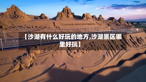 【沙湖有什么好玩的地方,沙湖景区哪里好玩】