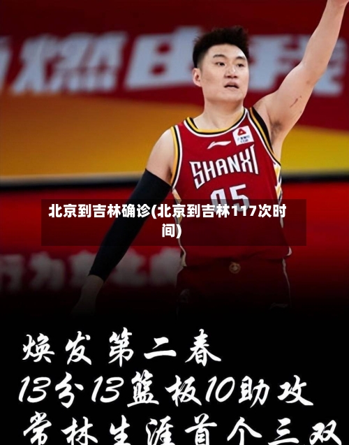 北京到吉林确诊(北京到吉林117次时间)