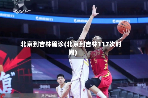 北京到吉林确诊(北京到吉林117次时间)-第2张图片