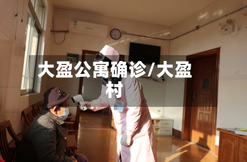 大盈公寓确诊/大盈村-第2张图片