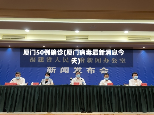 厦门50例确诊(厦门病毒最新消息今天)