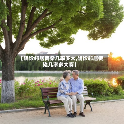 【确诊邻居传染几率多大,确诊邻居传染几率多大啊】-第2张图片