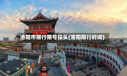 洛阳市限行限号探头(洛阳限行时间)-第2张图片
