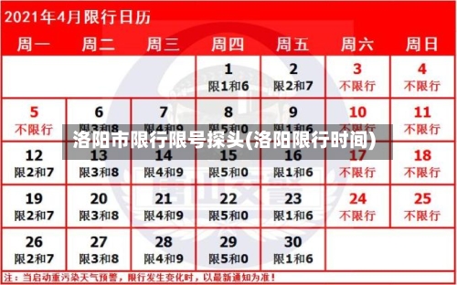 洛阳市限行限号探头(洛阳限行时间)-第3张图片