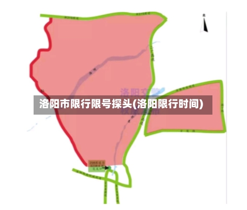 洛阳市限行限号探头(洛阳限行时间)