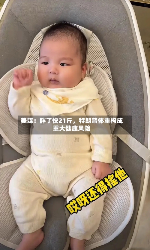 美媒：胖了快21斤，特朗普体重构成重大健康风险-第2张图片