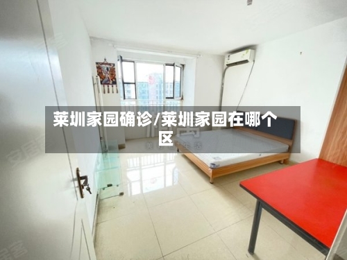 莱圳家园确诊/莱圳家园在哪个区