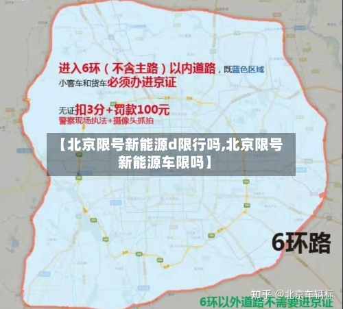 【北京限号新能源d限行吗,北京限号新能源车限吗】-第2张图片