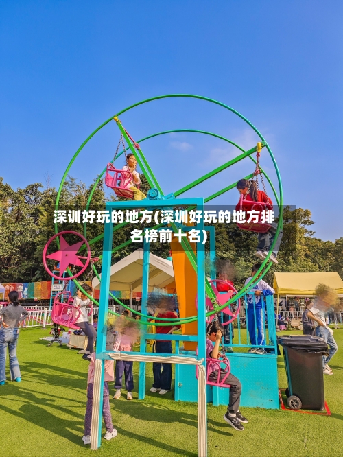 深训好玩的地方(深圳好玩的地方排名榜前十名)