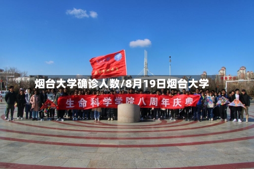 烟台大学确诊人数/8月19日烟台大学