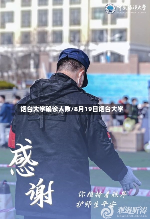 烟台大学确诊人数/8月19日烟台大学-第3张图片