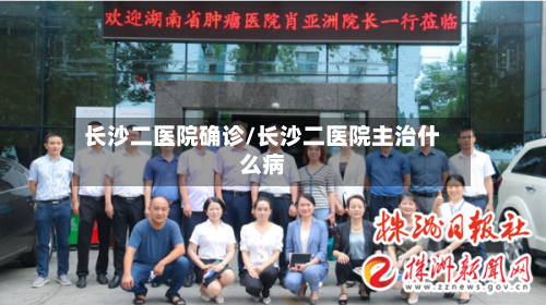 长沙二医院确诊/长沙二医院主治什么病-第2张图片