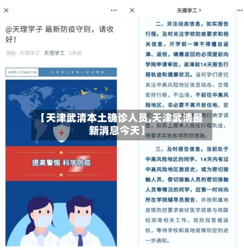 【天津武清本土确诊人员,天津武清最新消息今天】-第2张图片