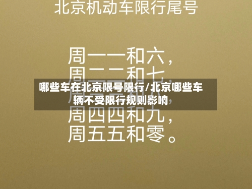 哪些车在北京限号限行/北京哪些车辆不受限行规则影响
