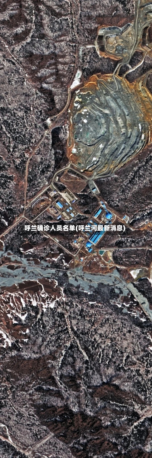 呼兰确诊人员名单(呼兰河最新消息)