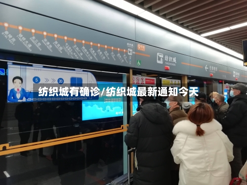 纺织城有确诊/纺织城最新通知今天