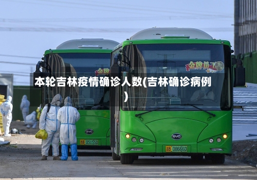 本轮吉林疫情确诊人数(吉林确诊病例)